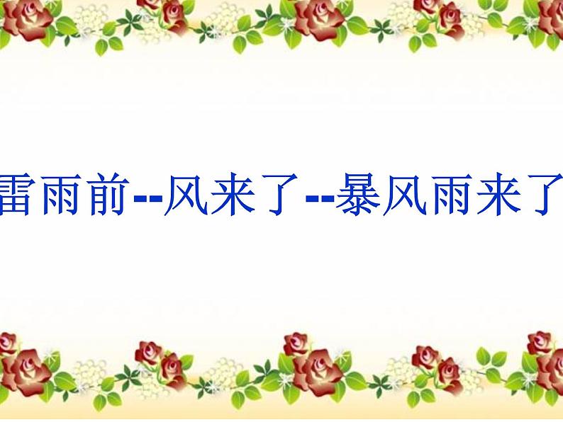 部编版(五四制)语文二年级下册 16 雷雨(1)(课件)05