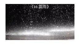 部编版（五四制）语文二年级下册 16 雷雨(3)（课件）