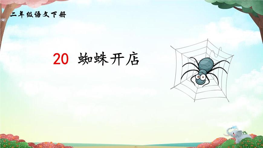 部編版（五四制）語文二年級下冊 20 蜘蛛開店(2)（課件）第1頁