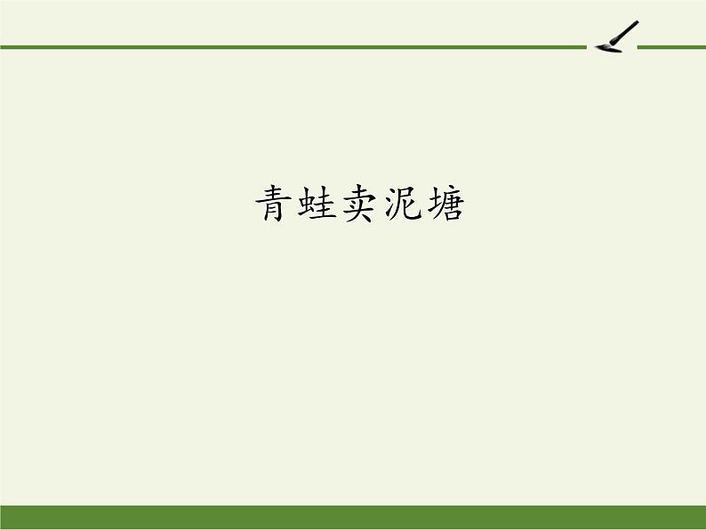 部编版(五四制)语文二年级下册 21 青蛙卖泥塘(1)(课件)01