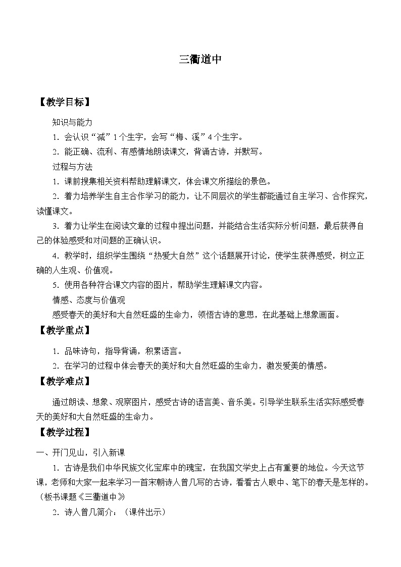 部编版(五四制)语文三年级下册 三衢道中(教案)第1页