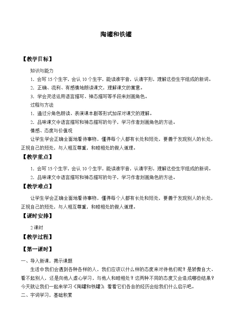 部編版（五四制）語(yǔ)文三年級(jí)下冊(cè) 6陶罐和鐵罐(教案)第1頁(yè)
