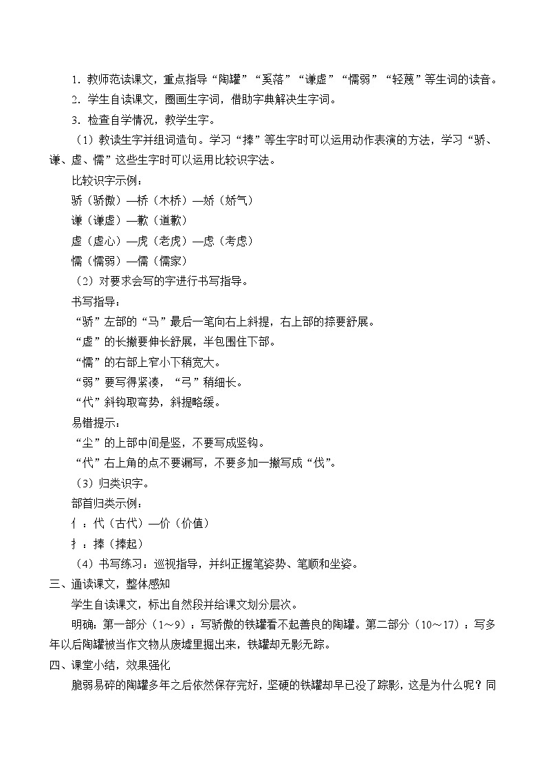 部編版（五四制）語(yǔ)文三年級(jí)下冊(cè) 6陶罐和鐵罐(教案)第2頁(yè)