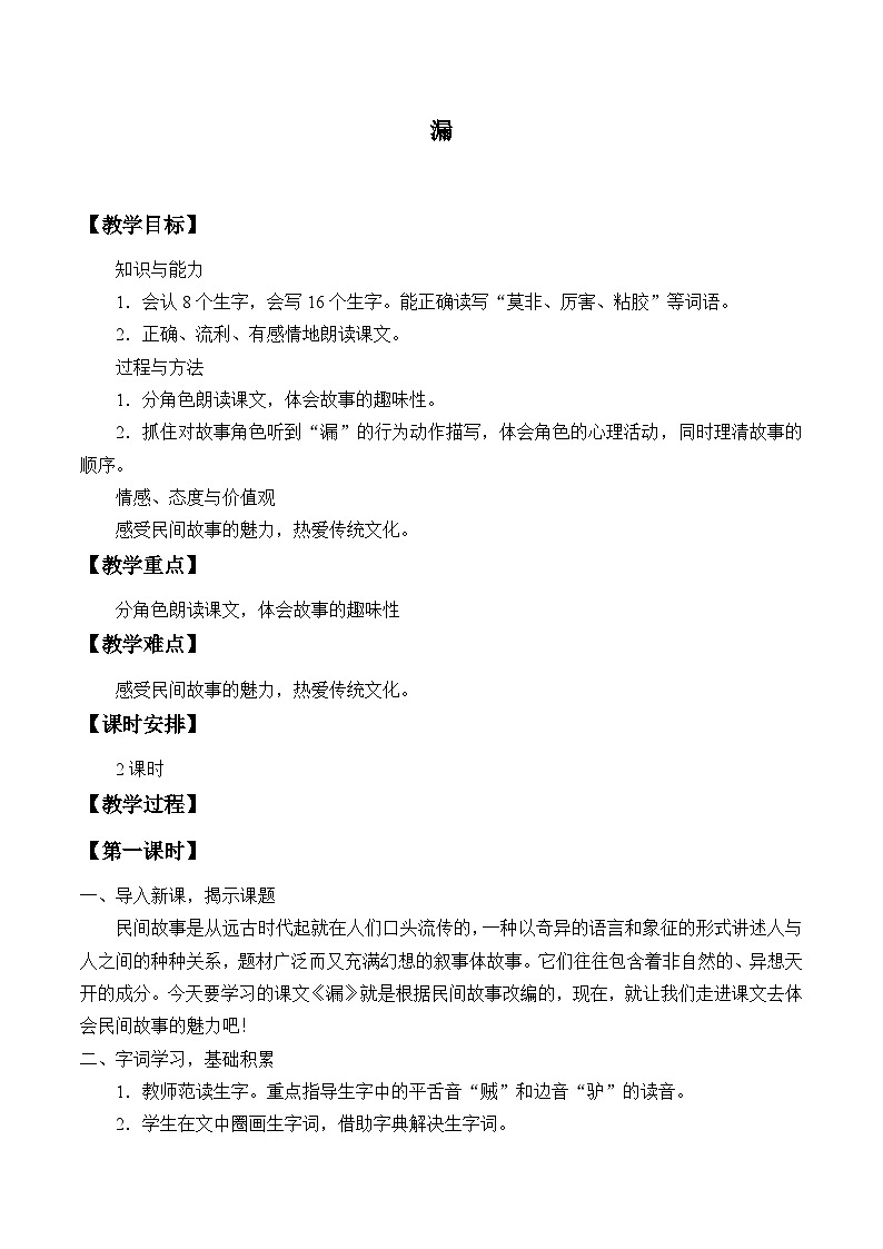 部编版(五四制)语文三年级下册 27 漏(教案)01