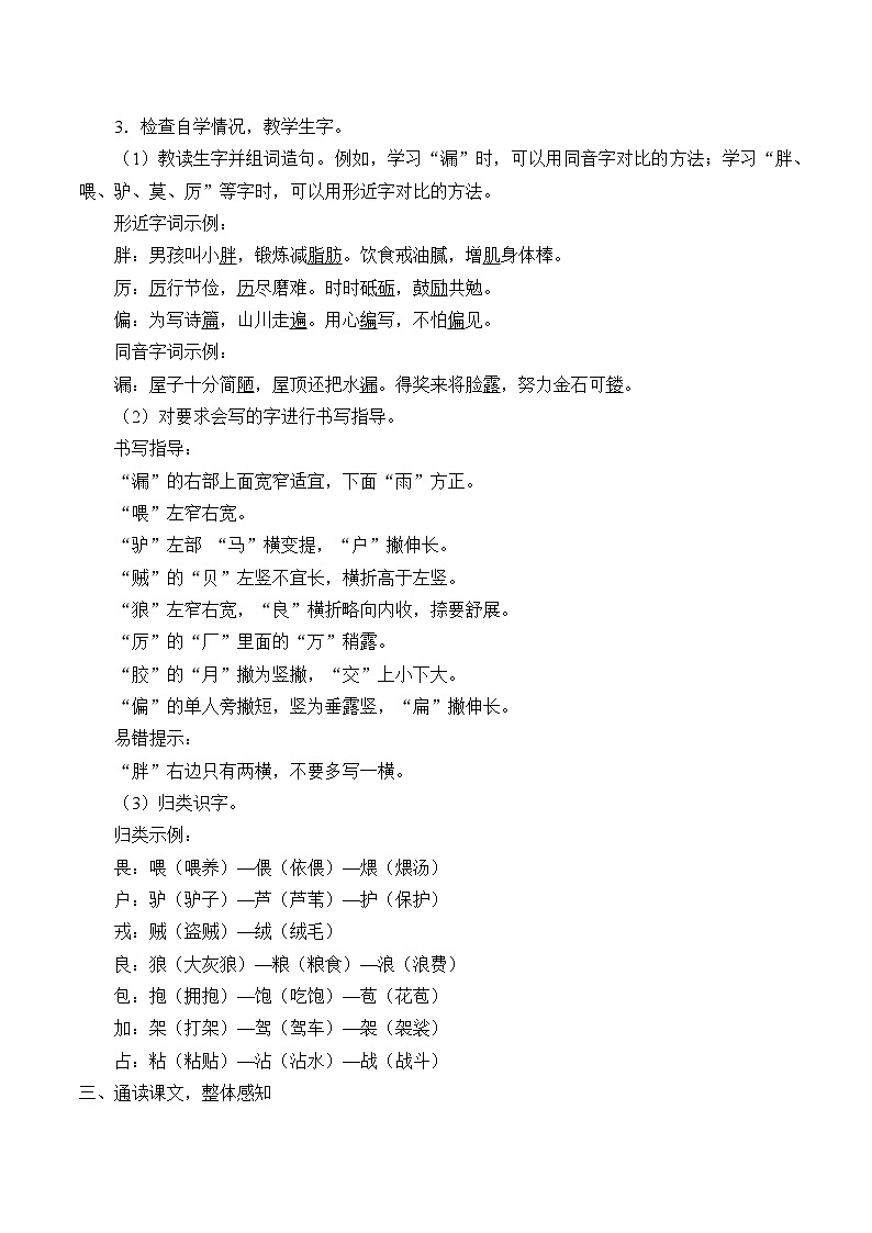部编版(五四制)语文三年级下册 27 漏(教案)02
