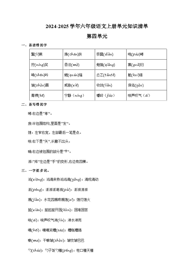 2024-2025学年六年级语文上册第四单元知识清单讲义(统编版)第1页