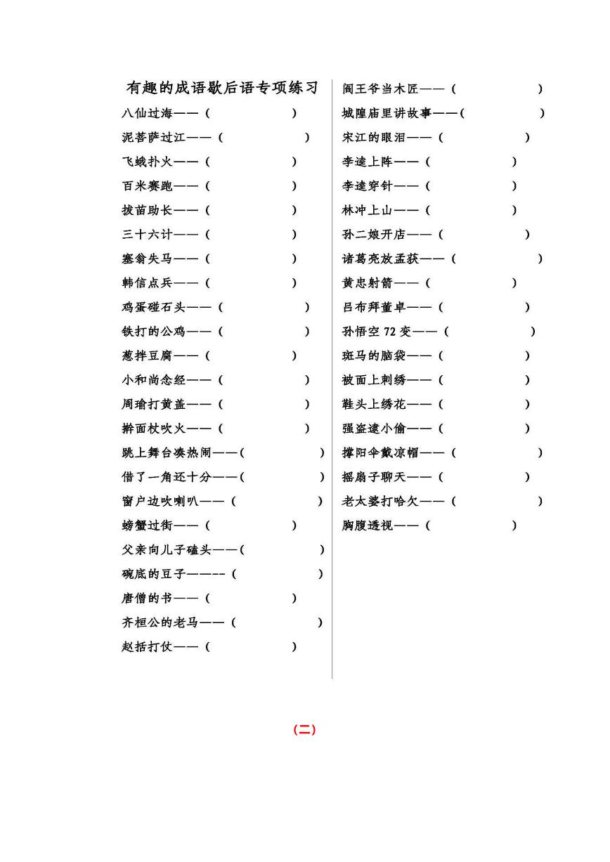 2024年小学语文小升初专题复习练习：歇后语练习（含答案）