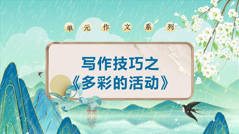 《多彩的活动》(课件)-2024-2025学年语文六年级上册习作系列 统编版01