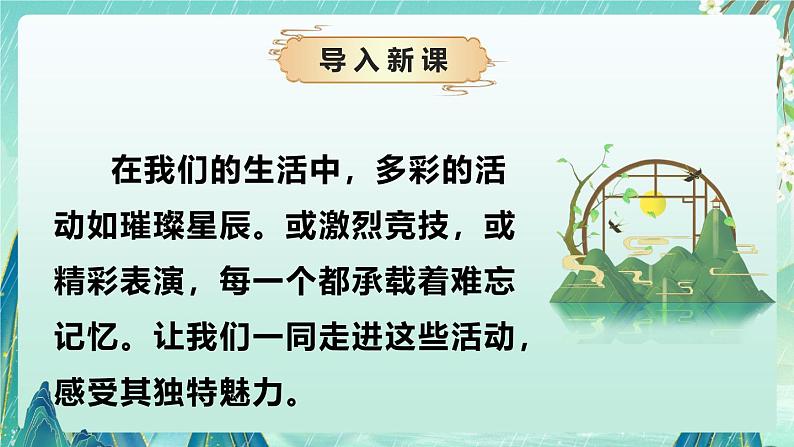 《多彩的活动》(课件)-2024-2025学年语文六年级上册习作系列 统编版04