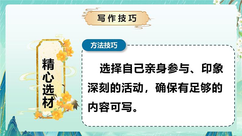 《多彩的活动》(课件)-2024-2025学年语文六年级上册习作系列 统编版06