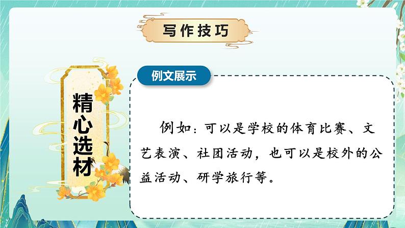 《多彩的活动》(课件)-2024-2025学年语文六年级上册习作系列 统编版07