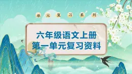 《第一单元》（课件）-2024-2025学年六年级上册单元复习资料系列