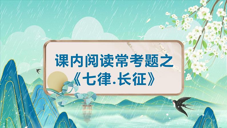《七律长征》(课件)-2024-2025学年六年级上册课内阅读常考题系列第1页