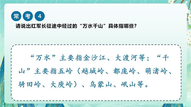 《七律长征》(课件)-2024-2025学年六年级上册课内阅读常考题系列第5页