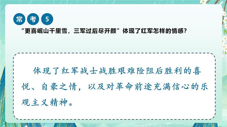 《七律长征》(课件)-2024-2025学年六年级上册课内阅读常考题系列第6页