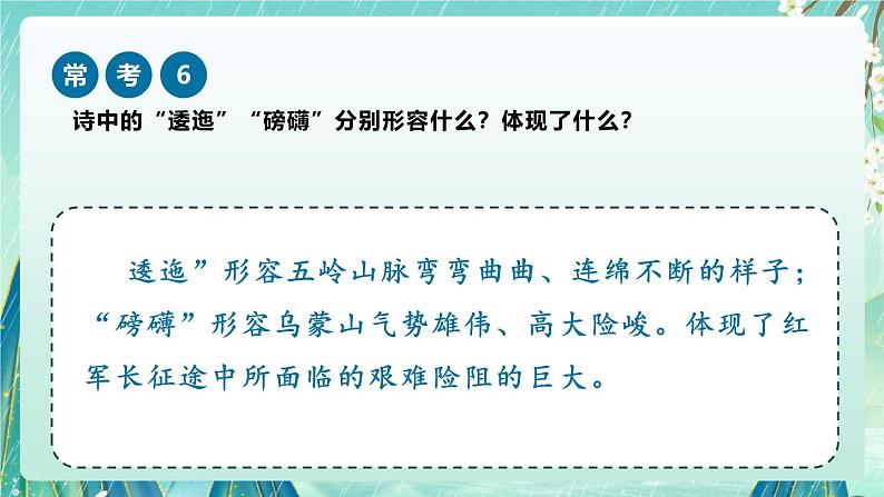 《七律长征》(课件)-2024-2025学年六年级上册课内阅读常考题系列第7页
