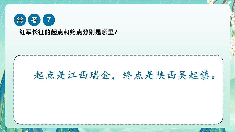 《七律长征》(课件)-2024-2025学年六年级上册课内阅读常考题系列第8页