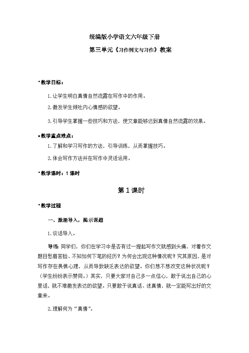 统编版语文六年级下册3单元《习作例文与习作》课件+教案(含教学反思)+字体01