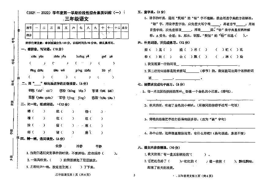 河北省邯鄲市武安市2021-2022學(xué)年三年級上學(xué)期第一次月考語文試題第1頁