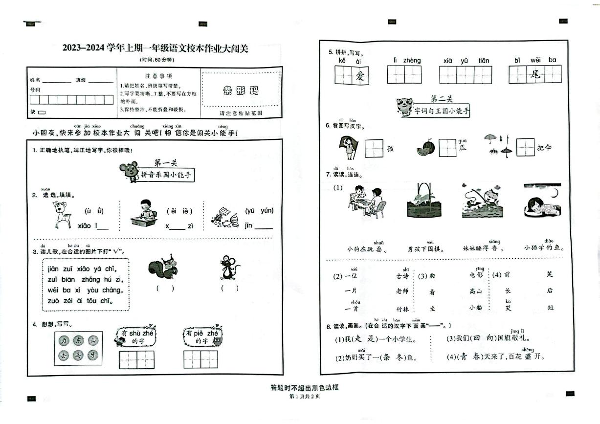 福建省三明永安市2023-2024学年一年级上学期期末考试语文试题