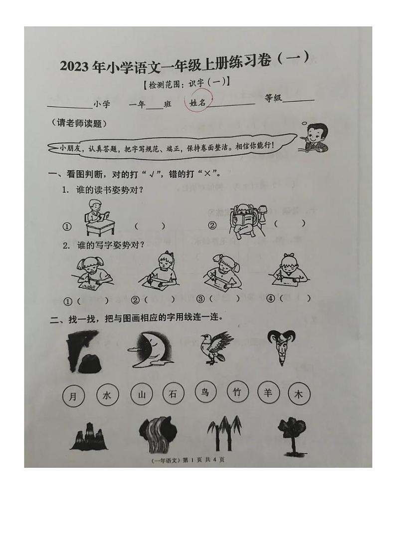 福建省泉州市永春县2023-2024学年一年级上学期第一次月考语文试题第1页
