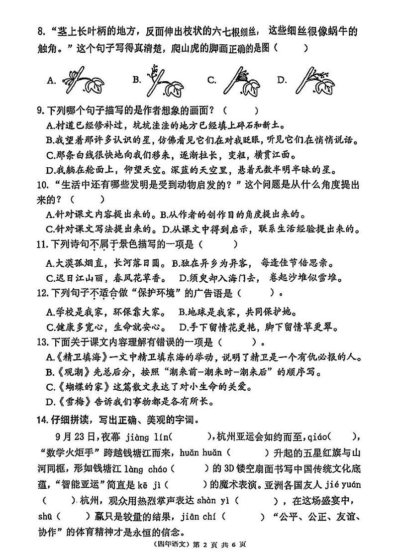 福建省泉州市永春县2023-2024学年四年级上学期期中语文试题第2页
