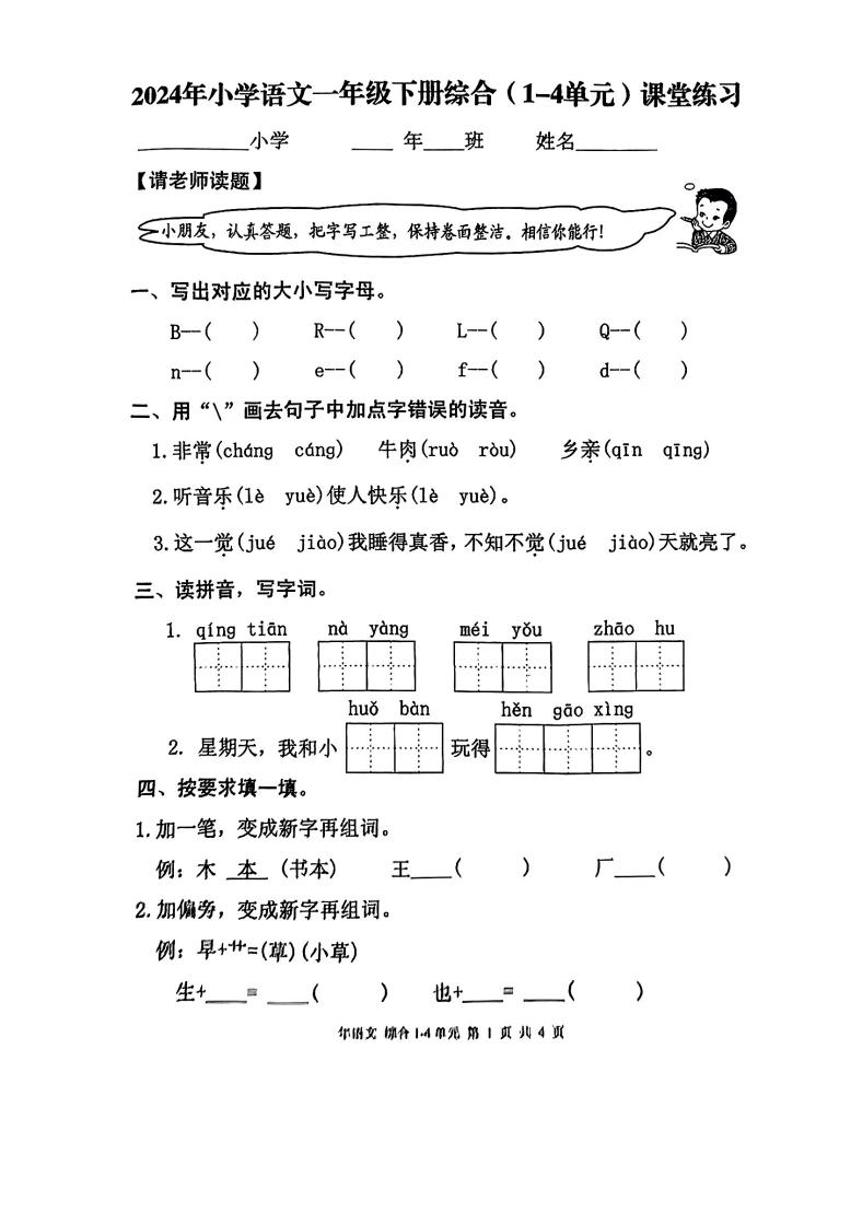 福建省泉州市永春县2023-2024学年一年级下学期期中语文试题