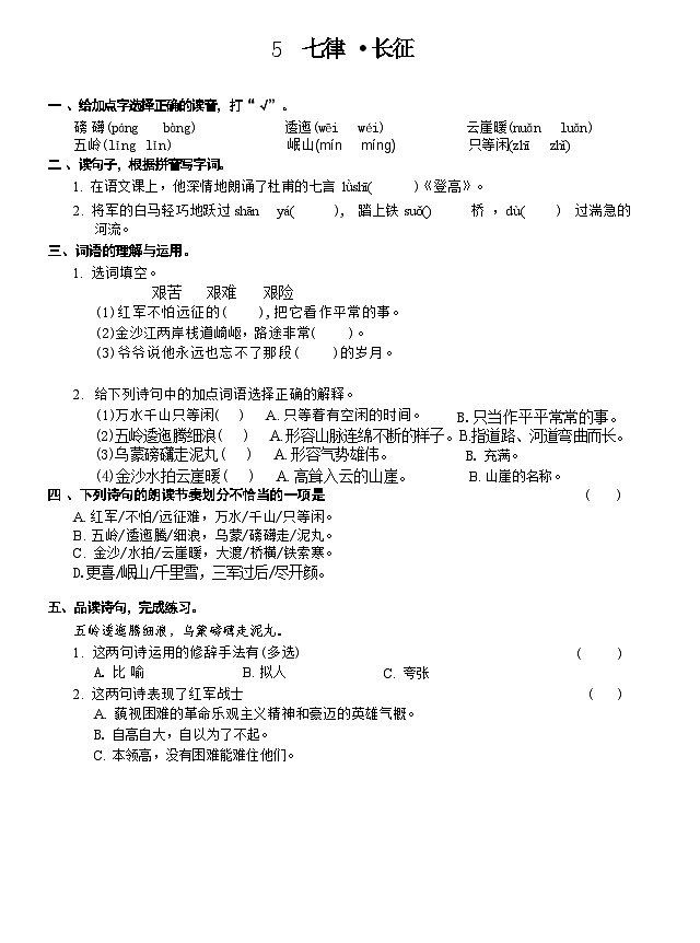 5 七律·長征(同步練習)2024-2025學年統(tǒng)編版語文六年級上冊第1頁