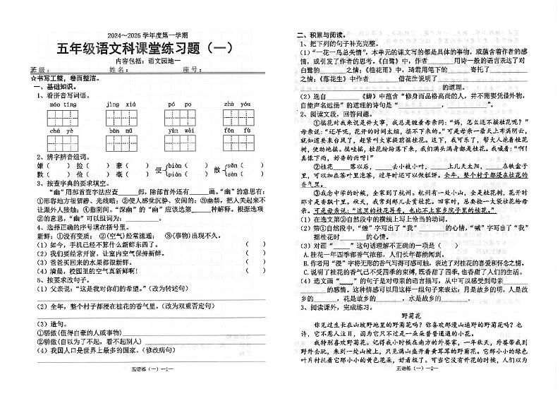 广东省汕头市潮南区陈店宏福外语学校2024-2025学年五年级上学期9月月考语文试题第1页