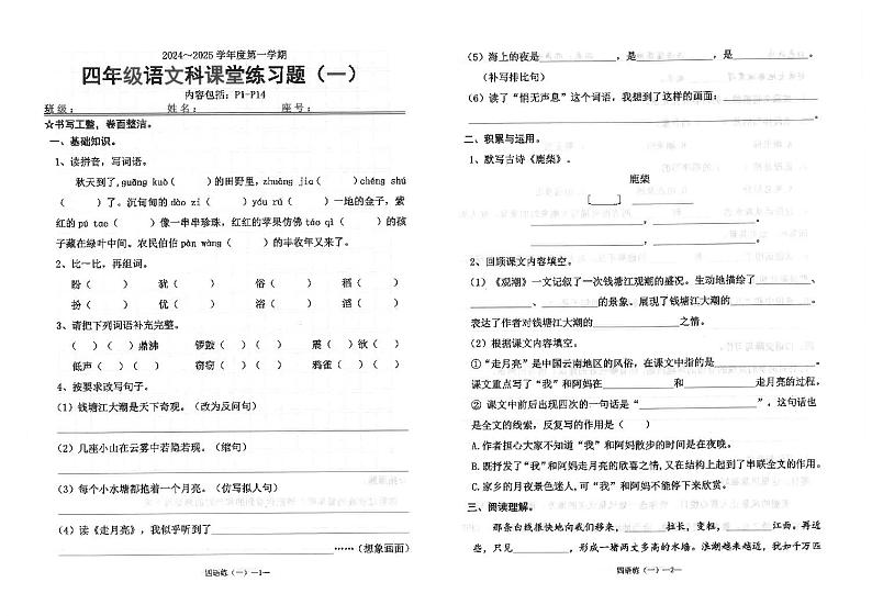 广东省汕头市潮南区陈店宏福外语学校2024-2025学年四年级上学期9月月考语文试题01