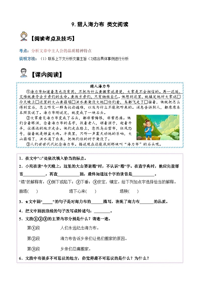 9.猎人海力布【类文阅读试题】五年级语文上册 部编版(含答案、解析)01