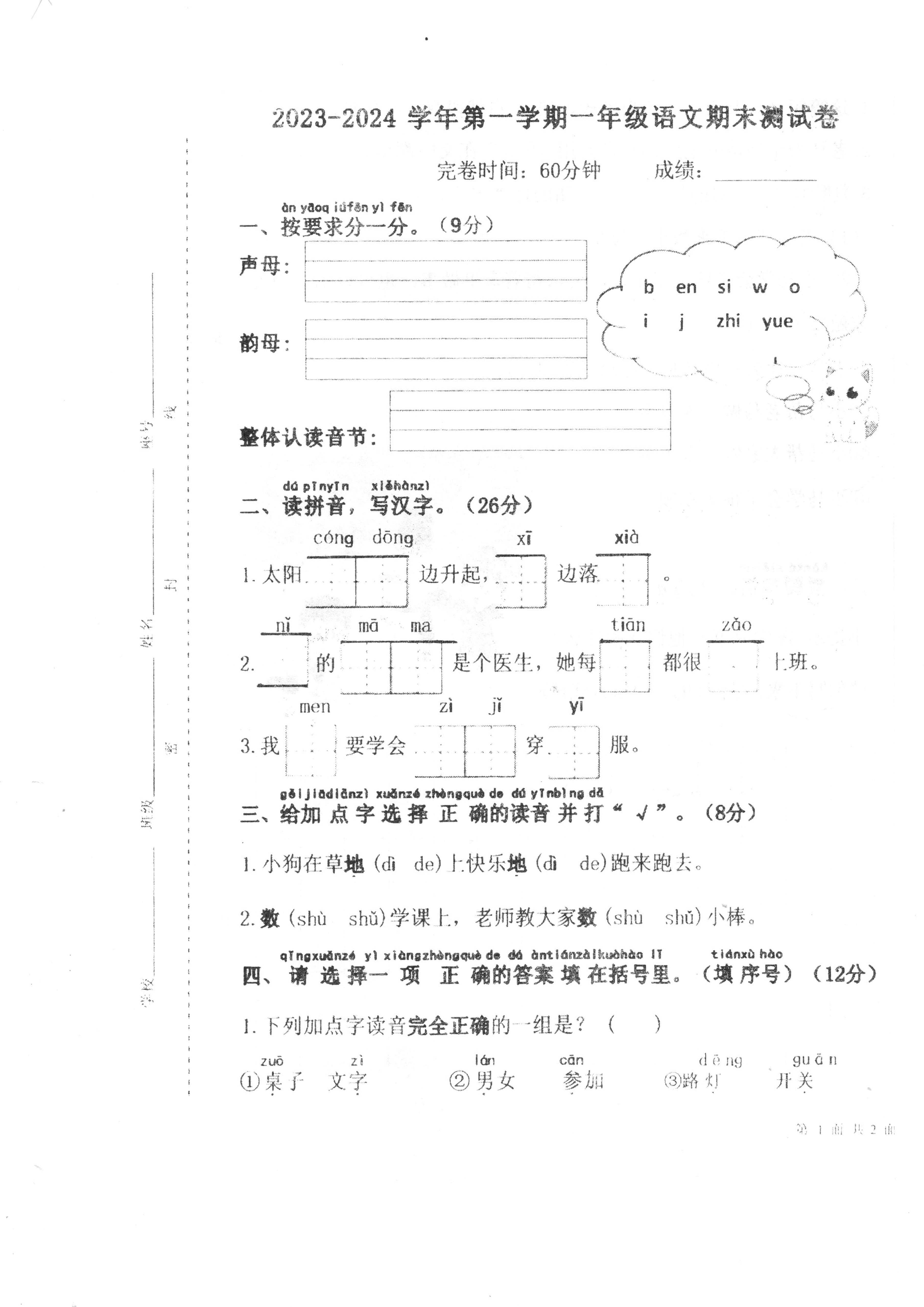 福建省福州市永泰县2023-2024学年一年级上学期期末考试语文试题