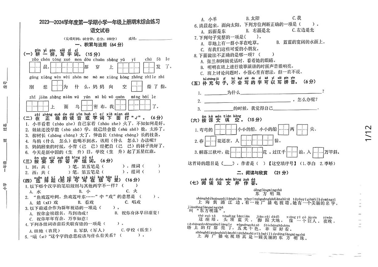 福建省福州市福清市2023-2024学年一年级上学期期末考试语文试题