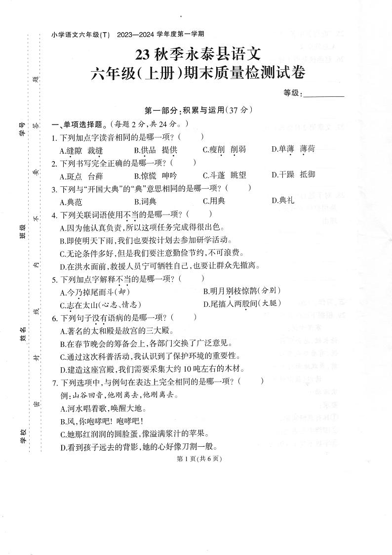 福建省福州市永泰县2023-2024学年六年级上学期期末考试语文试题第1页