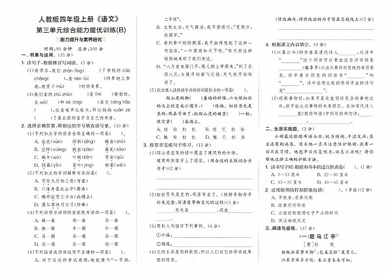 部编人教版四年级上册《语文》第三单元综合能力提优训练B卷第1页