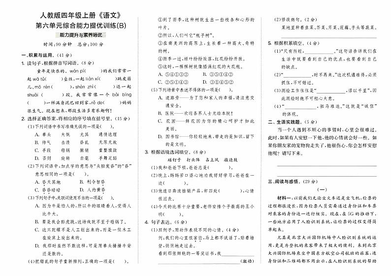 部编人教版四年级上册《语文》第六单元综合能力提优训练B卷【内含参考答案}01