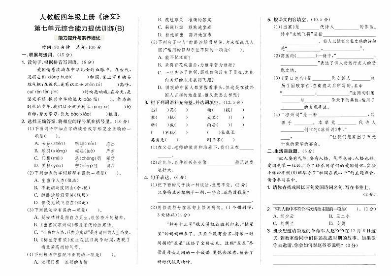 部编人教版四年级上册《语文》第七单元综合能力提优训练B卷第1页