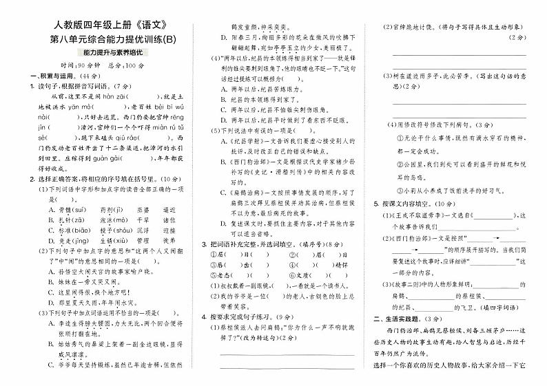 部编人教版四年级上册《语文》第八单元综合能力提优训练B卷【内含参考答案}01