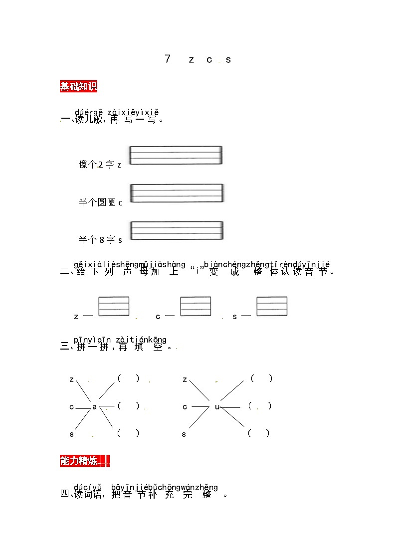 部编版小学语文一年级上册汉语拼音7 z c s同步练习(含答案)01