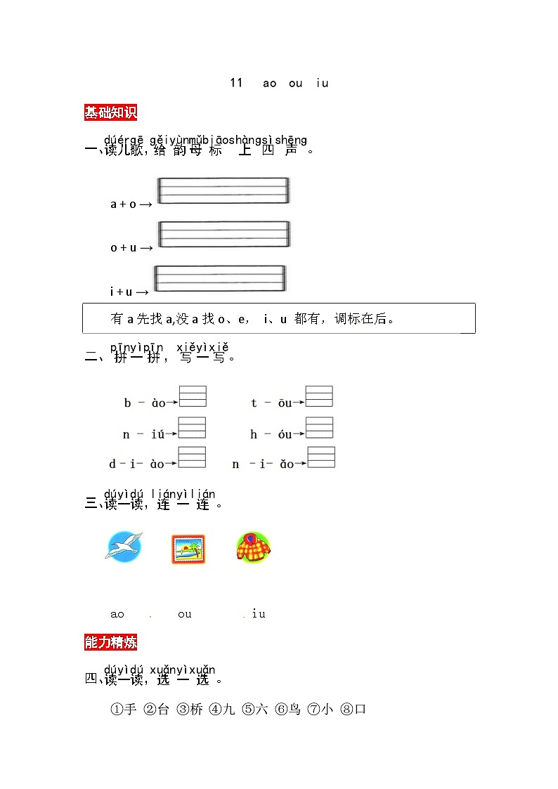 部编版小学语文一年级上册汉语拼音11 ɑo ou iu同步练习(含答案)第1页