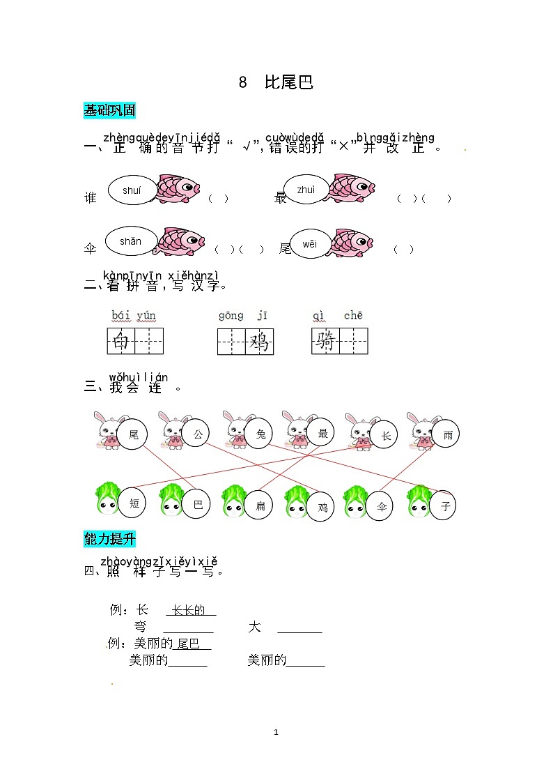 部编版小学语文一年级上册-8 比尾巴-同步练习(含答案)第1页