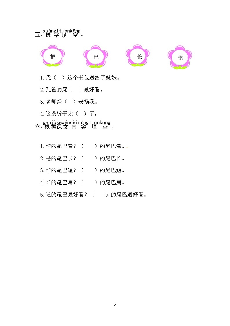 部编版小学语文一年级上册-8 比尾巴-同步练习(含答案)第2页