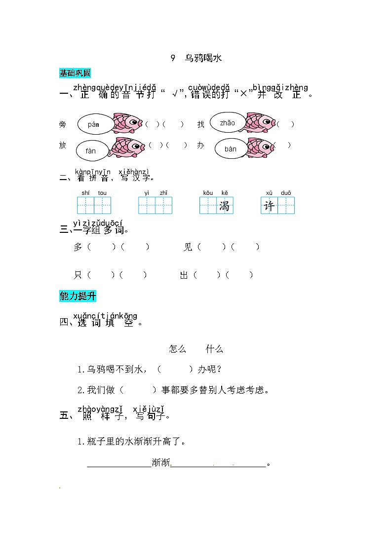 部编版小学语文二年级下册9 乌鸦喝水-同步练习(含答案)第1页