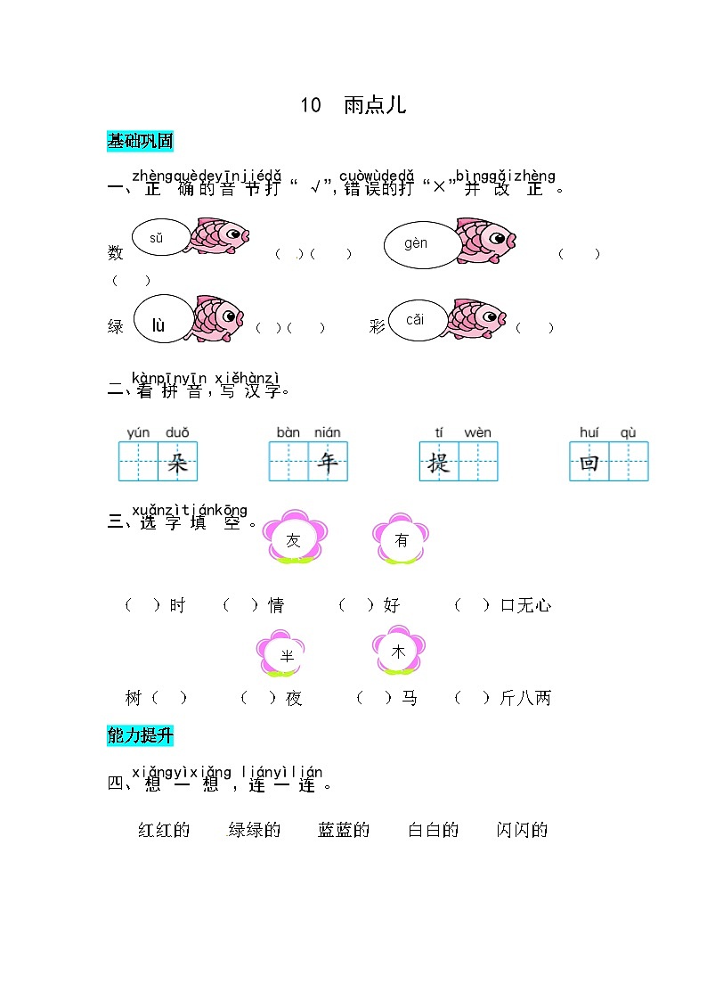 部编版小学语一年级上册-10 雨点儿-同步练习(含答案)01