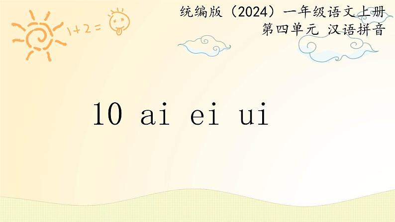 语文统编版(2024)1年级上册汉语拼音第10课 ai ei ui 课件第1页