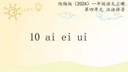 语文统编版（2024）1年级上册汉语拼音第10课 ai ei ui 课件