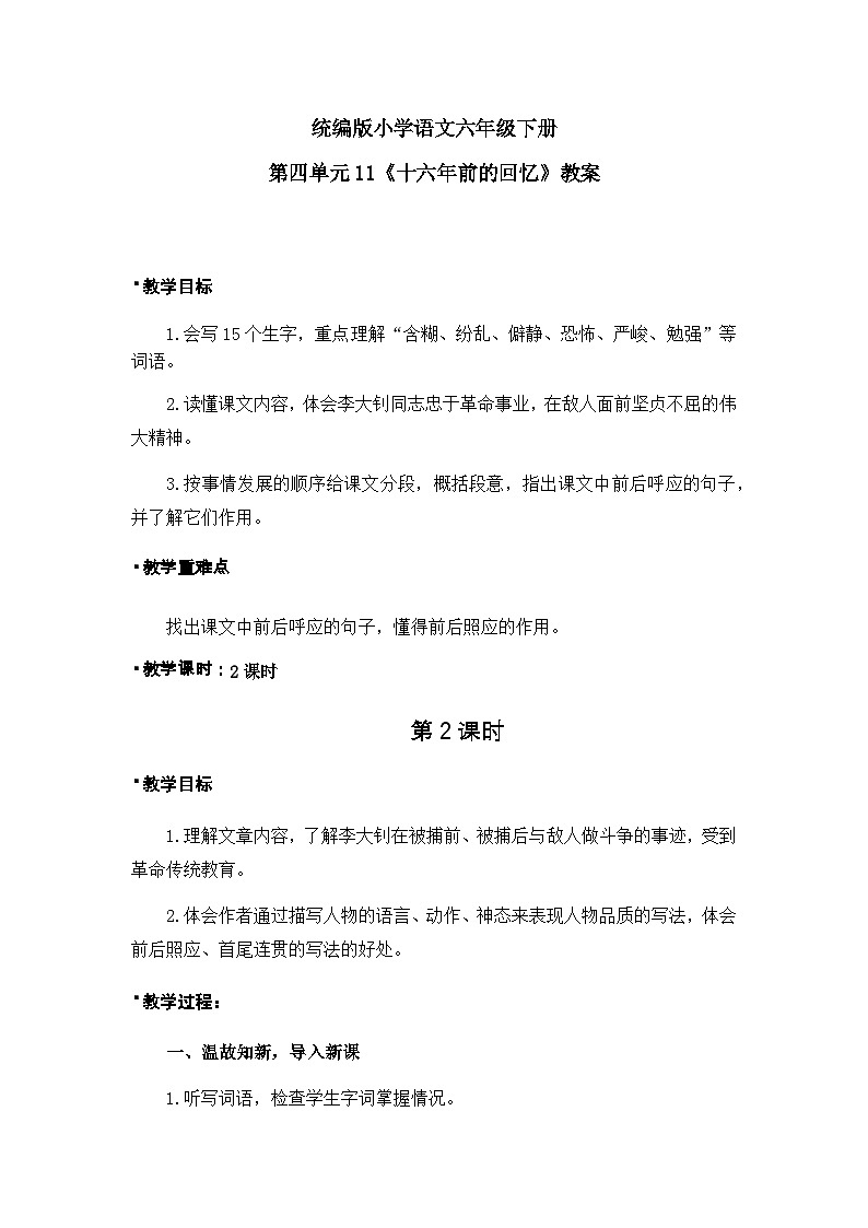《十六年前的回忆》教案(2课时)(含教学反思)第1页