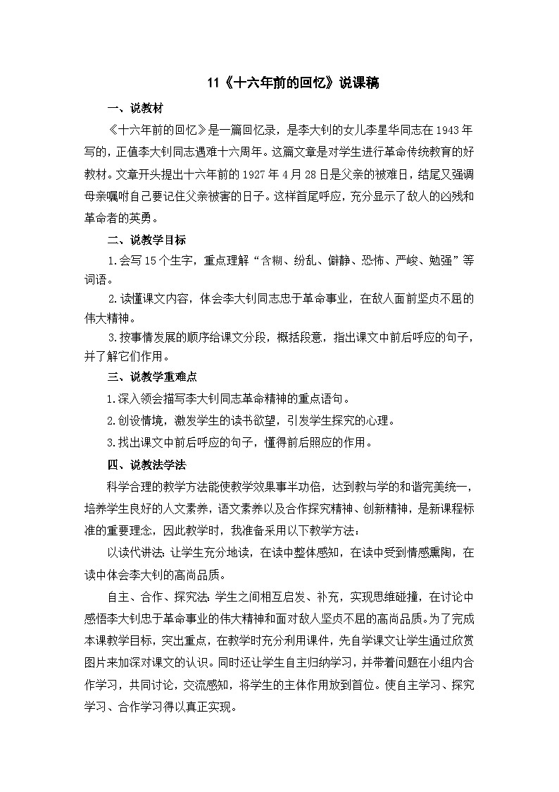 11 《十六年前的回忆》说课稿第1页