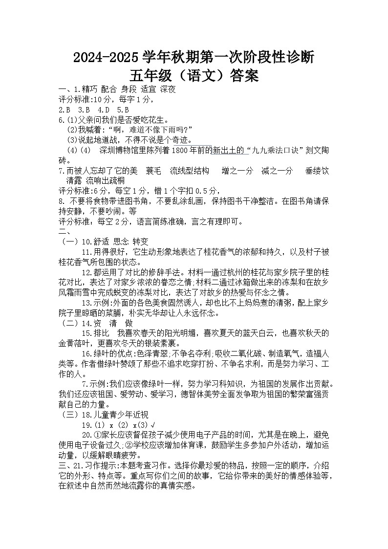 河南省郑州市惠济区陈中实验学校2024-2025学年五年级上学期第一次月考语文试题01