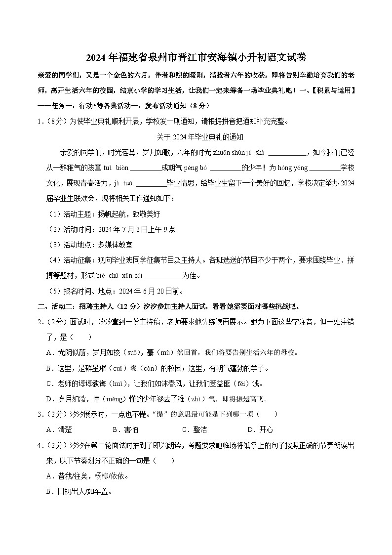 福建省晋江市安海镇2023-2024学年六年级下学期期末语文试卷第1页